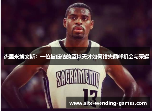 杰里米埃文斯：一位被低估的篮球天才如何错失巅峰机会与荣耀