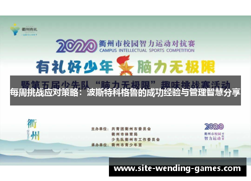 每周挑战应对策略：波斯特科格鲁的成功经验与管理智慧分享