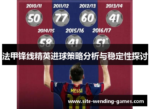 法甲锋线精英进球策略分析与稳定性探讨