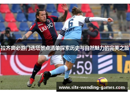 拉齐奥必游门迭塔景点清单探索历史与自然魅力的完美之旅
