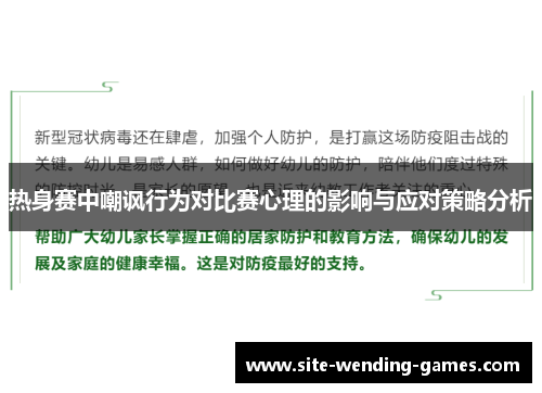 热身赛中嘲讽行为对比赛心理的影响与应对策略分析