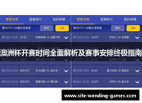 澳洲杯开赛时间全面解析及赛事安排终极指南