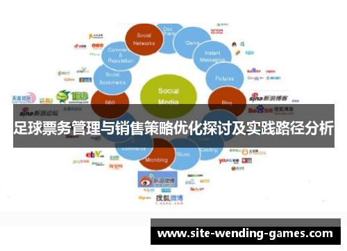 足球票务管理与销售策略优化探讨及实践路径分析