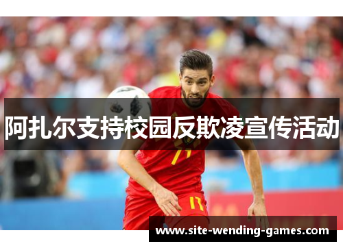 阿扎尔支持校园反欺凌宣传活动