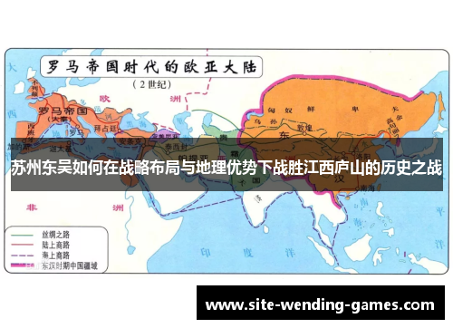 苏州东吴如何在战略布局与地理优势下战胜江西庐山的历史之战
