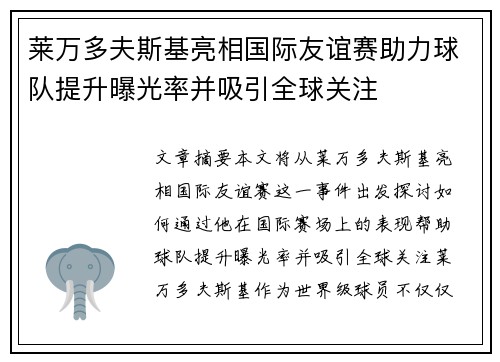 莱万多夫斯基亮相国际友谊赛助力球队提升曝光率并吸引全球关注
