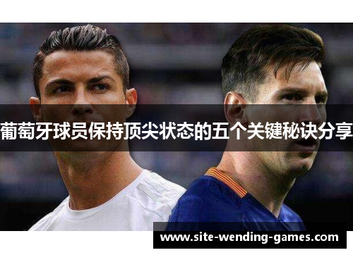 葡萄牙球员保持顶尖状态的五个关键秘诀分享