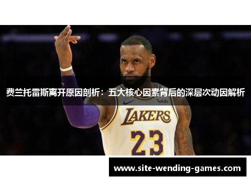 费兰托雷斯离开原因剖析：五大核心因素背后的深层次动因解析