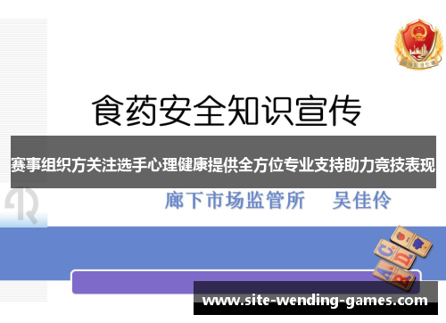 赛事组织方关注选手心理健康提供全方位专业支持助力竞技表现
