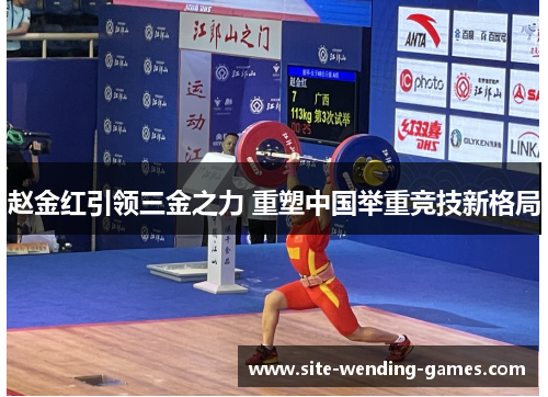 赵金红引领三金之力 重塑中国举重竞技新格局