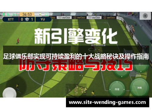 足球俱乐部实现可持续盈利的十大战略秘诀及操作指南