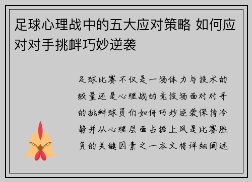 足球心理战中的五大应对策略 如何应对对手挑衅巧妙逆袭 足球心理战中的五大应对策略 如何应对对手挑衅巧妙逆袭