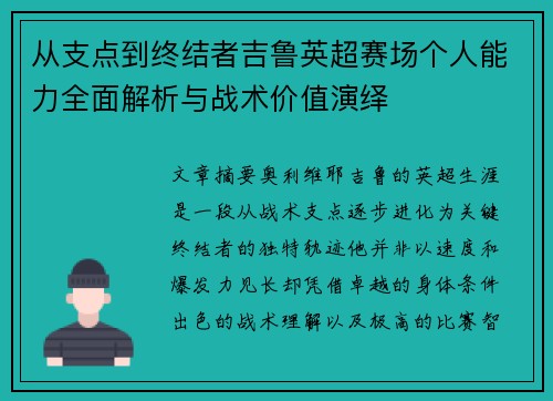 从支点到终结者吉鲁英超赛场个人能力全面解析与战术价值演绎