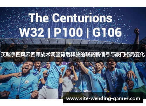 英超争四风云回顾战术调整背后释放的联赛新信号与豪门格局变化