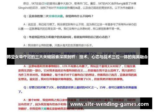 韩莹女单夺冠的三大关键因素深度剖析：技术、心态与战术三位一体的完美融合